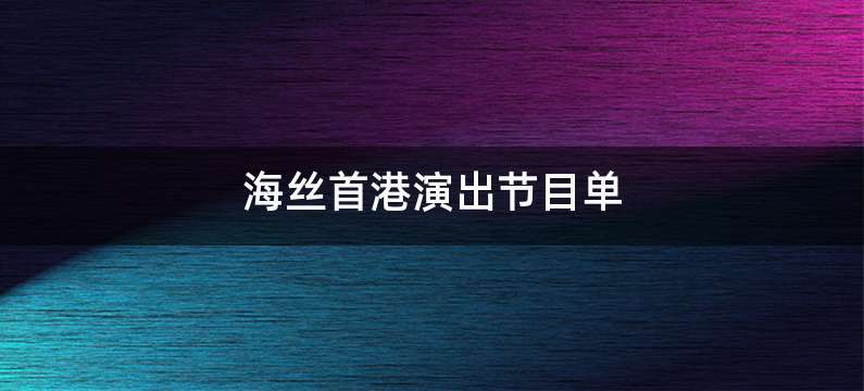 海丝首港演出节目单