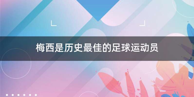 梅西是历史最佳的足球运动员