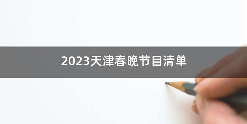 2023天津春晚节目清单