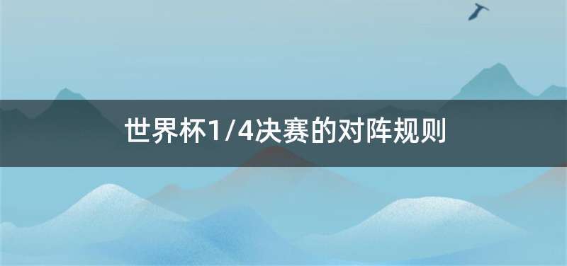 世界杯1/4决赛的对阵规则