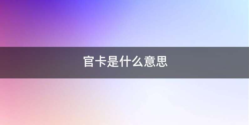 官卡是什么意思