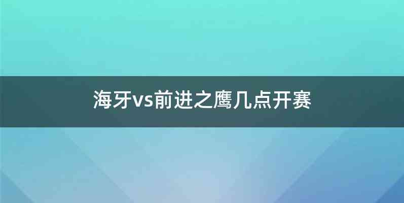 海牙vs前进之鹰几点开赛