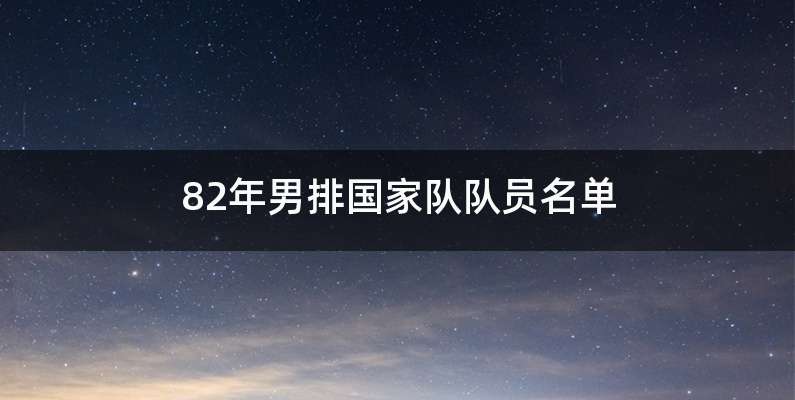 82年男排国家队队员名单