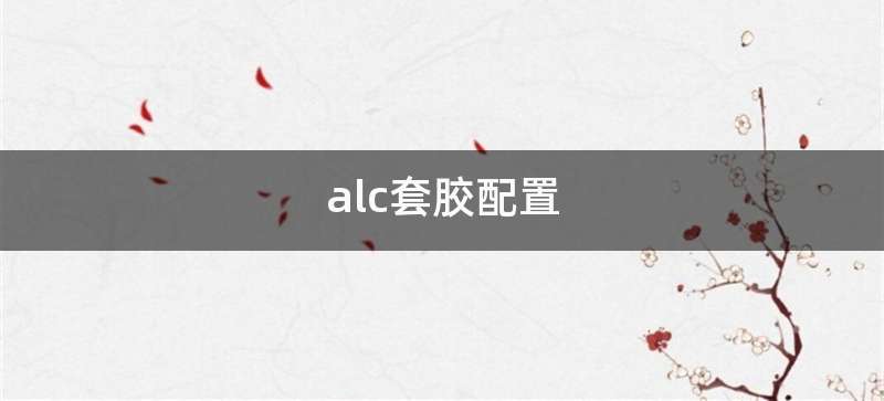 alc套胶配置