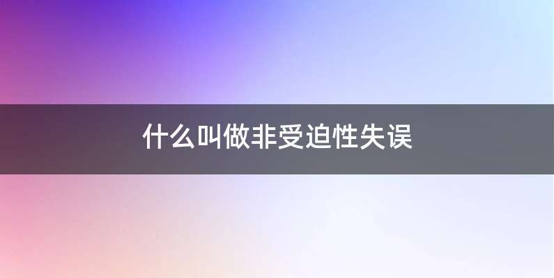 什么叫做非受迫性失误