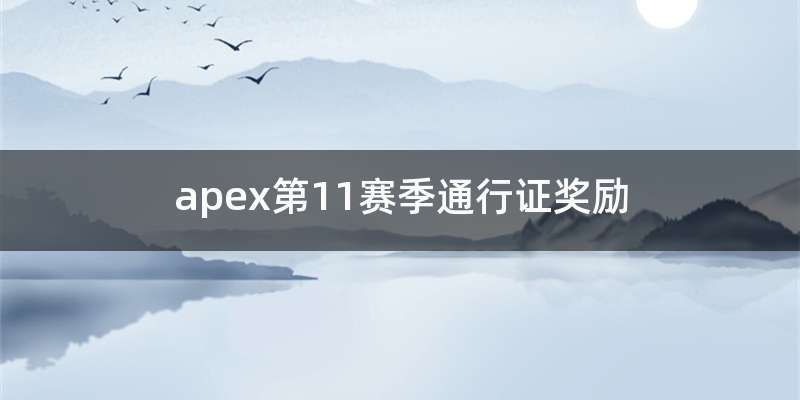 apex第11赛季通行证奖励
