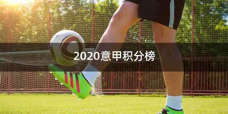 2020意甲积分榜