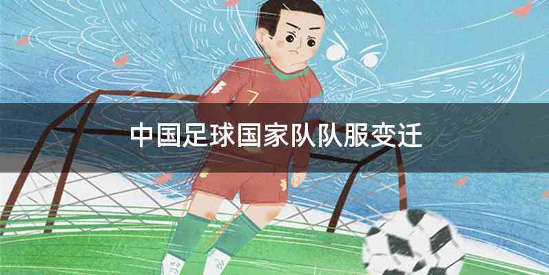 中国足球国家队队服变迁