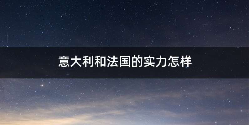 意大利和法国的实力怎样