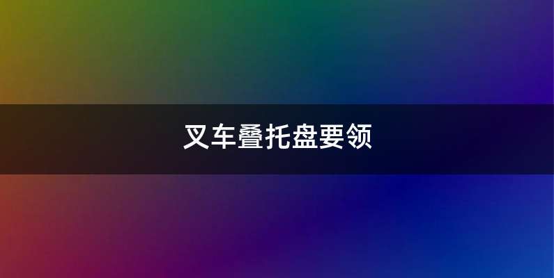 叉车叠托盘要领