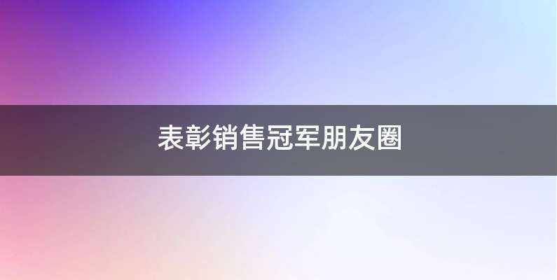 表彰销售冠军朋友圈