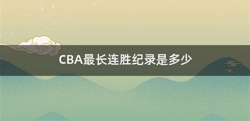 CBA最长连胜纪录是多少