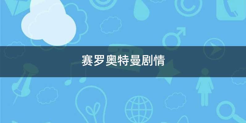 赛罗奥特曼剧情