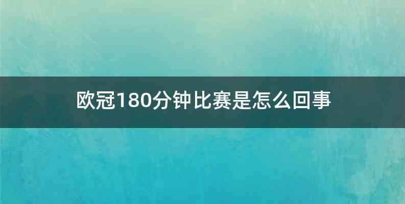 欧冠180分钟比赛是怎么回事