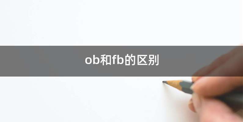 ob和fb的区别