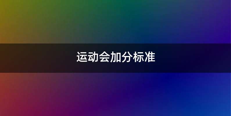 运动会加分标准