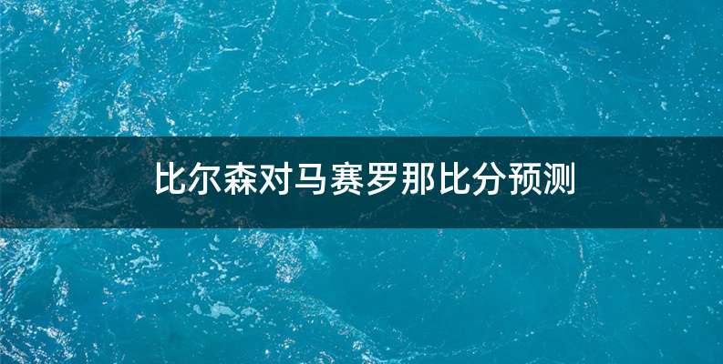 比尔森对马赛罗那比分预测