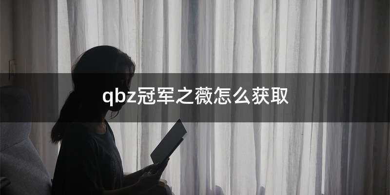 qbz冠军之薇怎么获取