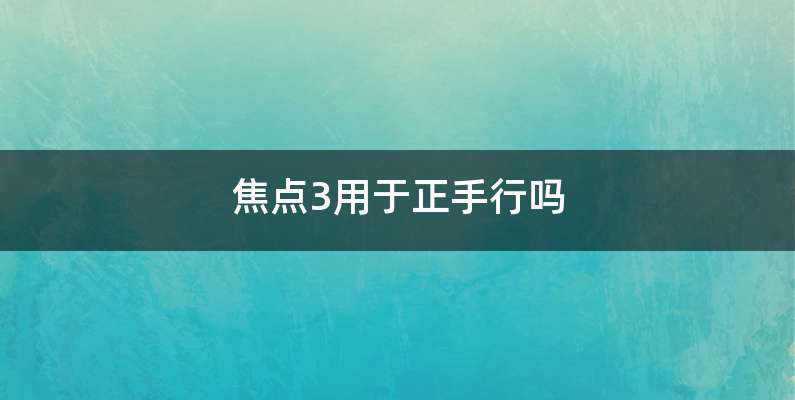 焦点3用于正手行吗