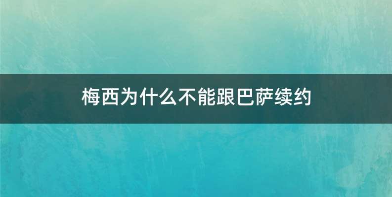 梅西为什么不能跟巴萨续约