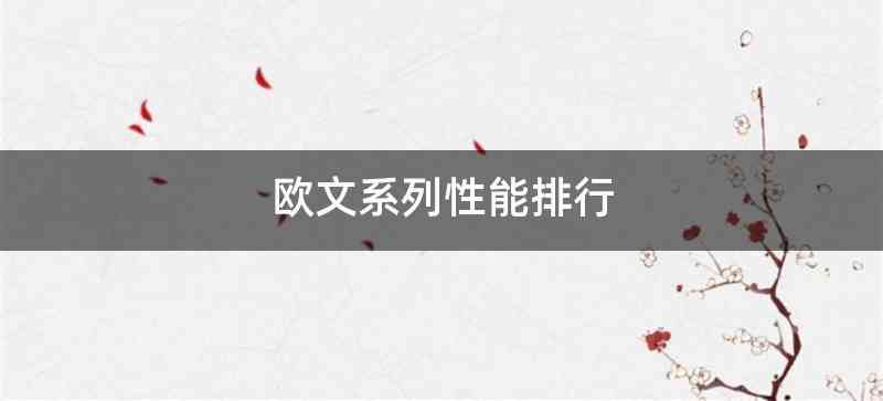 欧文系列性能排行