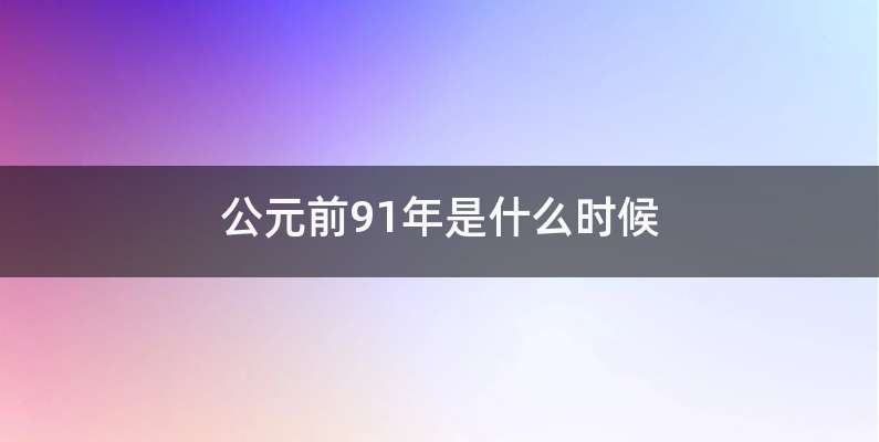 公元前91年是什么时候