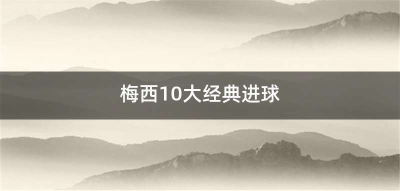 梅西10大经典进球