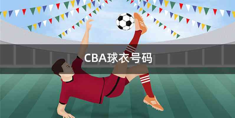 CBA球衣号码