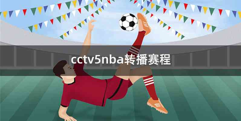 cctv5nba转播赛程