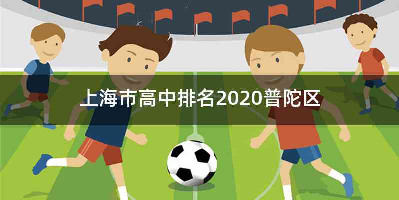 上海市高中排名2020普陀区