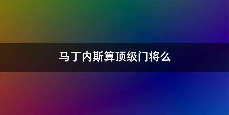 马丁内斯算顶级门将么