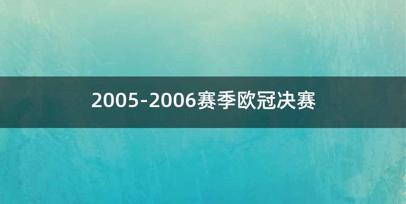 2005-2006赛季欧冠决赛