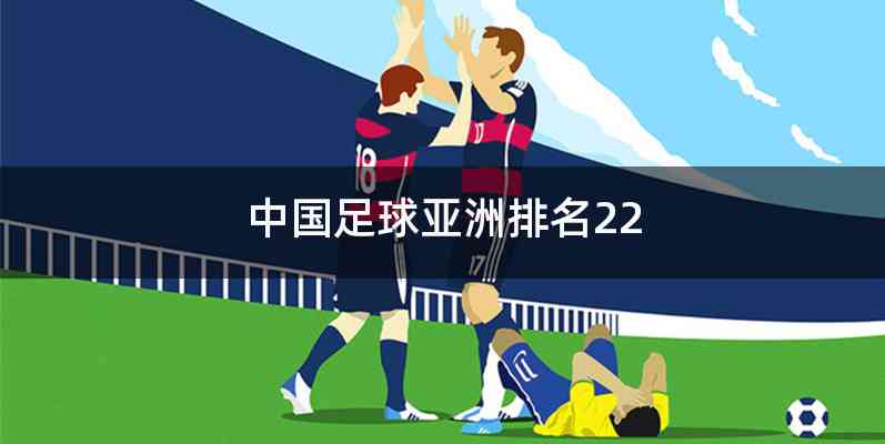中国足球亚洲排名22