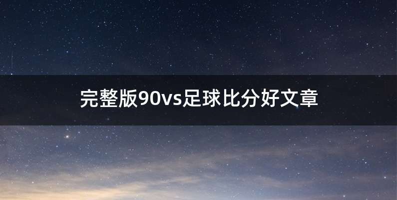 完整版90vs足球比分好文章