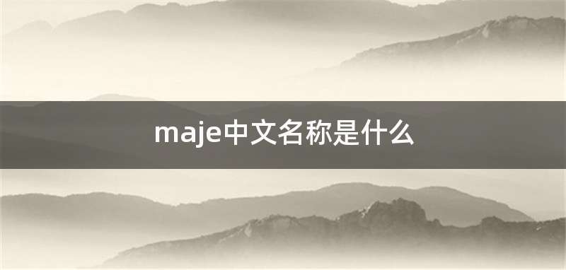 maje中文名称是什么