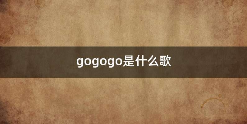 gogogo是什么歌