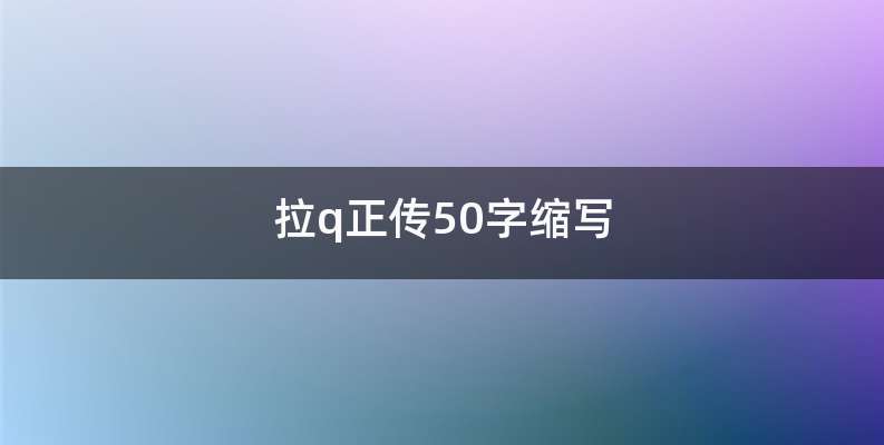 拉q正传50字缩写