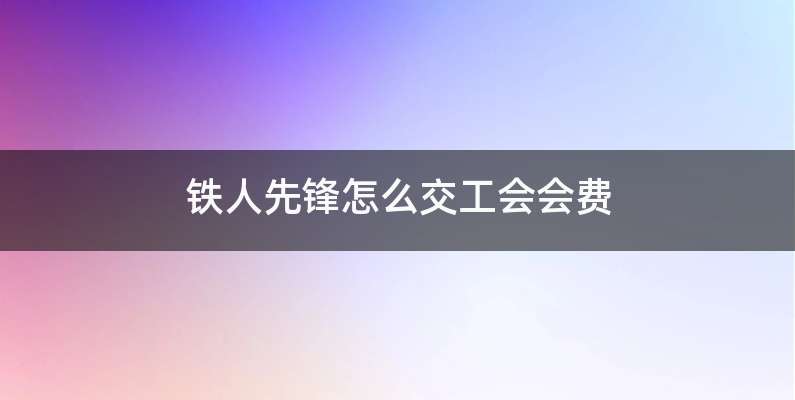 铁人先锋怎么交工会会费