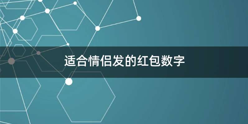 适合情侣发的红包数字