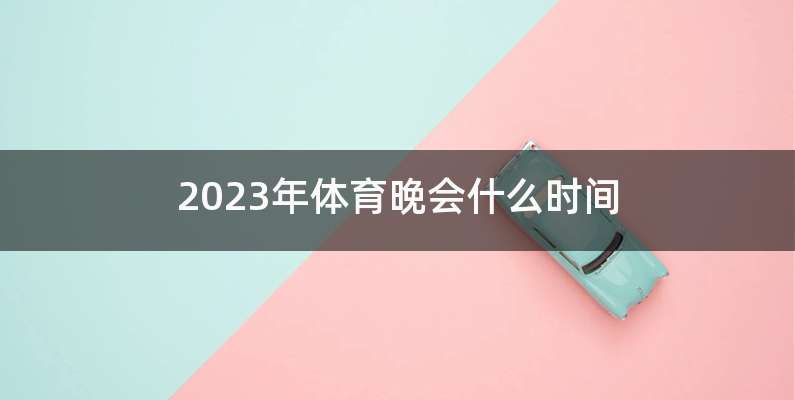 2023年体育晚会什么时间