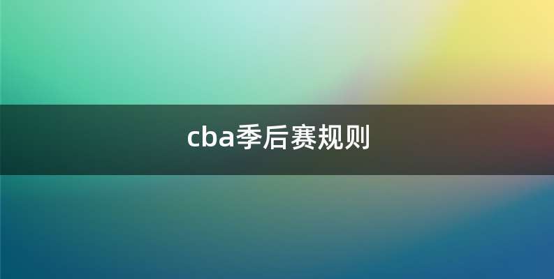 cba季后赛规则