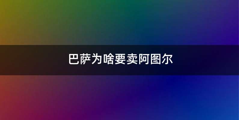 巴萨为啥要卖阿图尔