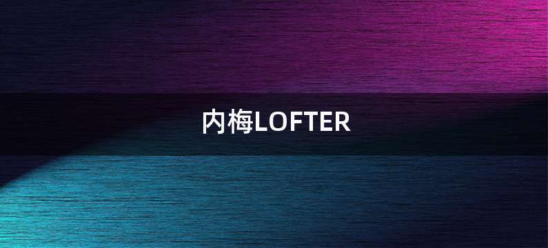 内梅LOFTER