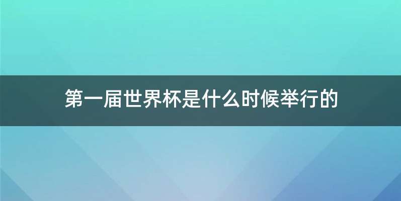 第一届世界杯是什么时候举行的