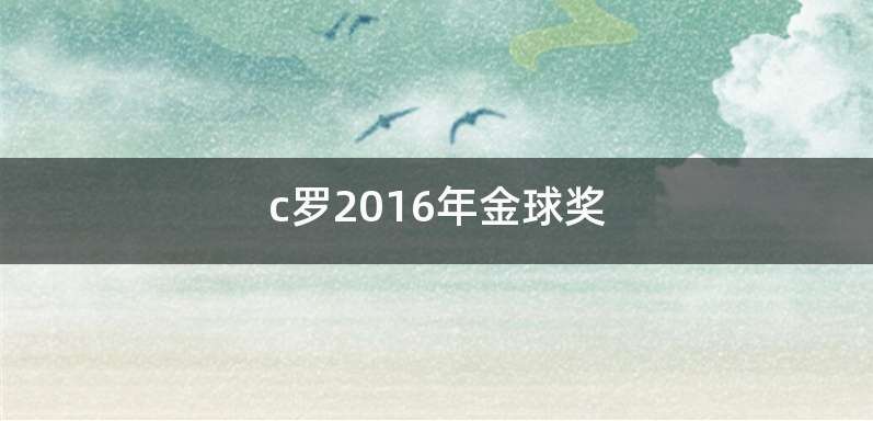 c罗2016年金球奖