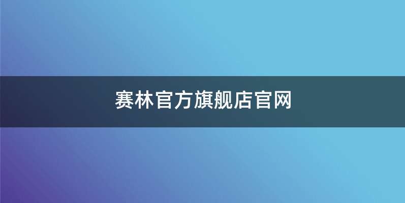 赛林官方旗舰店官网