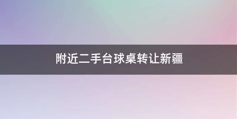 附近二手台球桌转让新疆