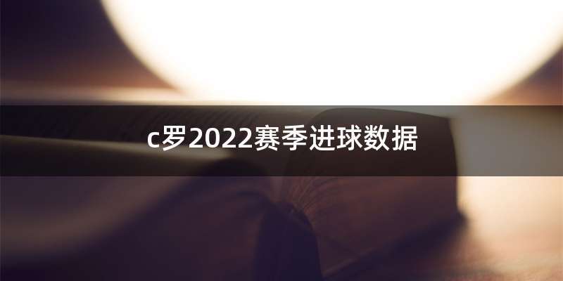 c罗2022赛季进球数据