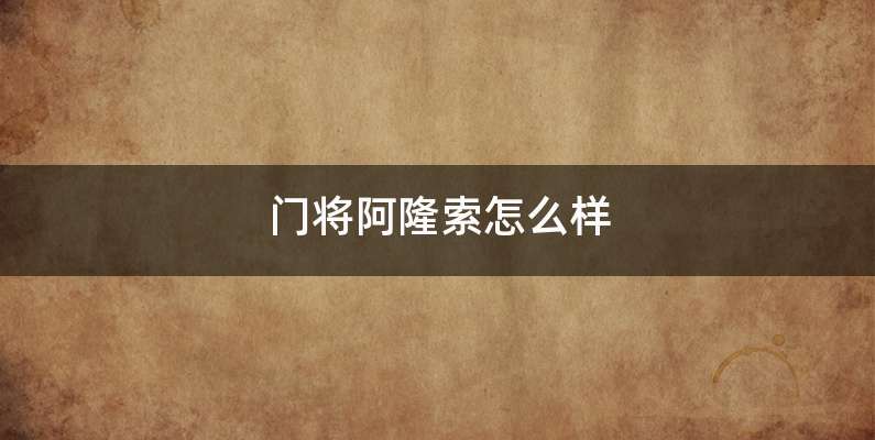 门将阿隆索怎么样