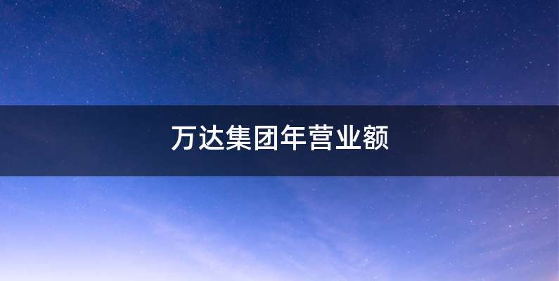 万达集团年营业额